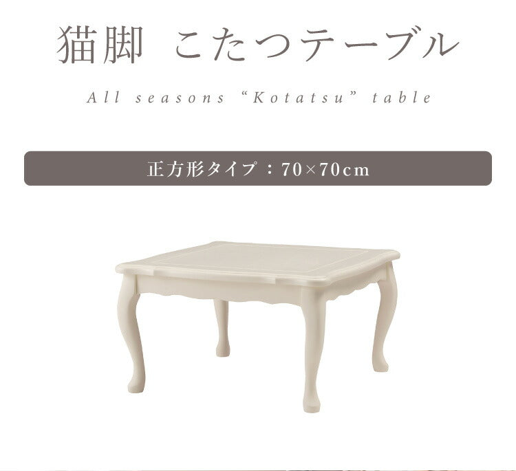 こたつ 石英管ヒーター 幅70cm 正方形 テーブル 猫脚 節電 おしゃれ 白 ホワイト スイッチ シンプル オールシーズン 木製 天然木 やぐら 一人暮らし リビング ソファ 座椅子 女性 コタツ 炬燵(代引不可)