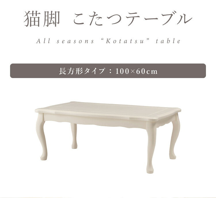 こたつ 石英管ヒーター 幅100cm 長方形 テーブル 猫脚 節電 おしゃれ 白 ホワイト スイッチ シンプル オールシーズン 木製 天然木 やぐら 一人暮らし リビング ソファ 座椅子 女性 炬燵 コタツ(代引不可)