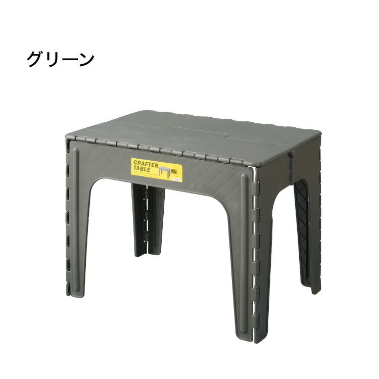 クラフターテーブル 机 折りたたみテーブル フォールディングテーブル スクエア 四角 アウトドア 屋外 野外 キャンプ BBQ ポリプロピレン 持ち運び コンパクト サンドベージュ グリーン カーキ(代引不可)