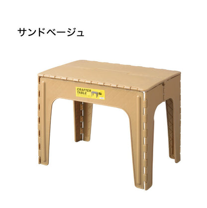 クラフターテーブル 机 折りたたみテーブル フォールディングテーブル スクエア 四角 アウトドア 屋外 野外 キャンプ BBQ ポリプロピレン 持ち運び コンパクト サンドベージュ グリーン カーキ(代引不可)
