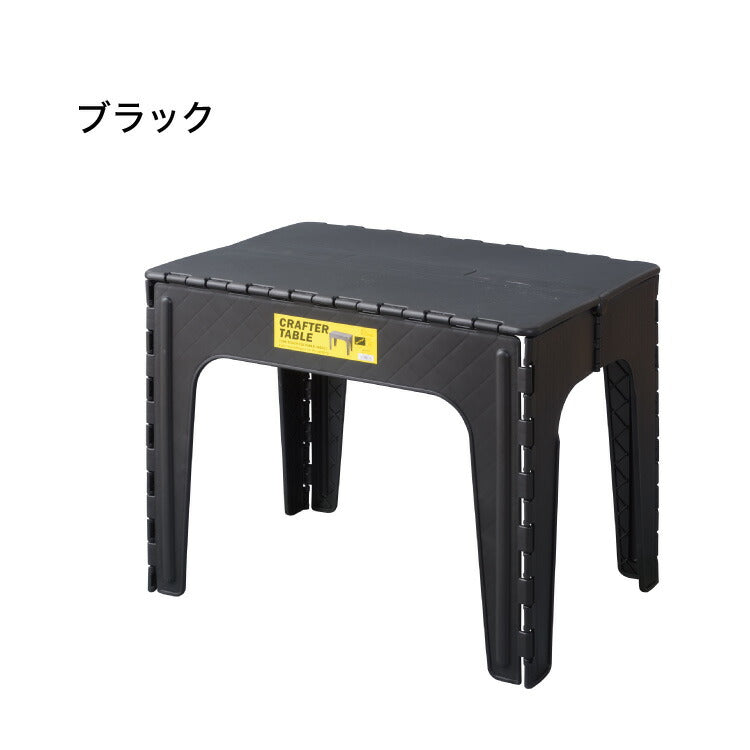クラフターテーブル 机 折りたたみテーブル フォールディングテーブル スクエア 四角 アウトドア 屋外 野外 キャンプ BBQ ポリプロピレン 持ち運び コンパクト サンドベージュ グリーン カーキ(代引不可)