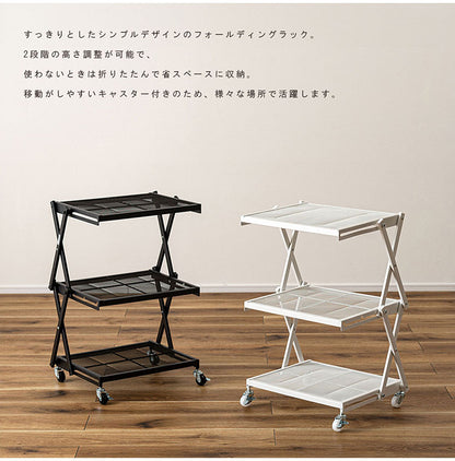 フォールディングラック LFS-56 東谷 ラック 折りたたみ 折りたたみラック キャスター ストッパー付き 高さ調整 3段 スチール アイアン シンプル モダン ブラック 黒(代引不可)