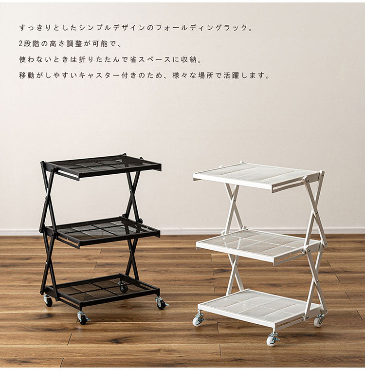 フォールディングラック LFS-56 東谷 ラック 折りたたみ 折りたたみラック キャスター ストッパー付き 高さ調整 3段 スチール アイアン シンプル モダン ブラック 黒(代引不可)