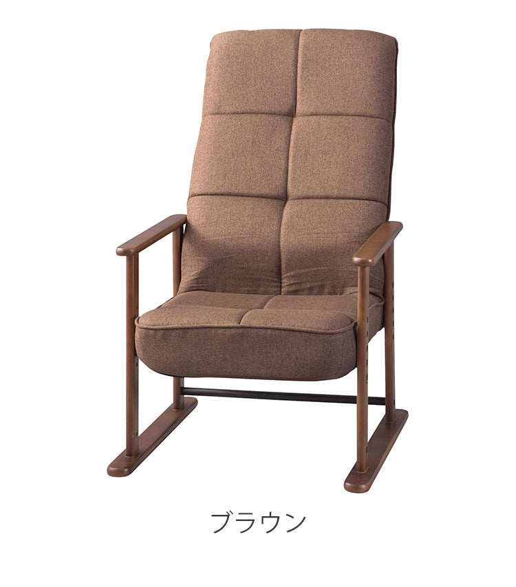 高座椅子 座いす チェア チェアー イス 椅子 脚付き リクライニング ハイバック 高齢者 おしゃれ 高さ調節 アーム付き 肘付き 木製 ファブリック 和風 和室 一人用 コンパクト グレー ブラウン 新生活(代引不可)