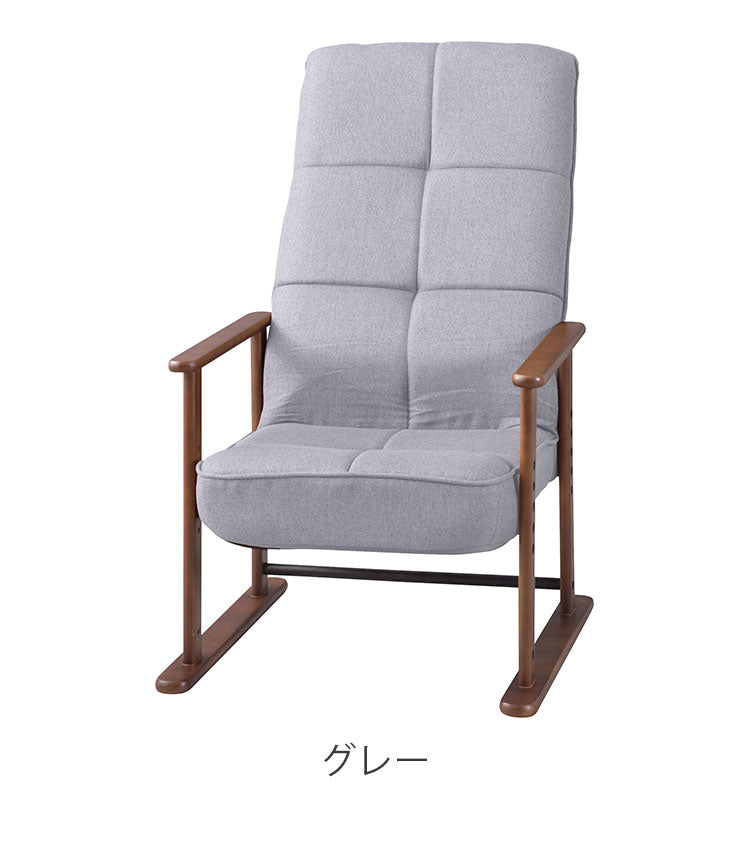 高座椅子 座いす チェア チェアー イス 椅子 脚付き リクライニング ハイバック 高齢者 おしゃれ 高さ調節 アーム付き 肘付き 木製 ファブリック 和風 和室 一人用 コンパクト グレー ブラウン 新生活(代引不可)
