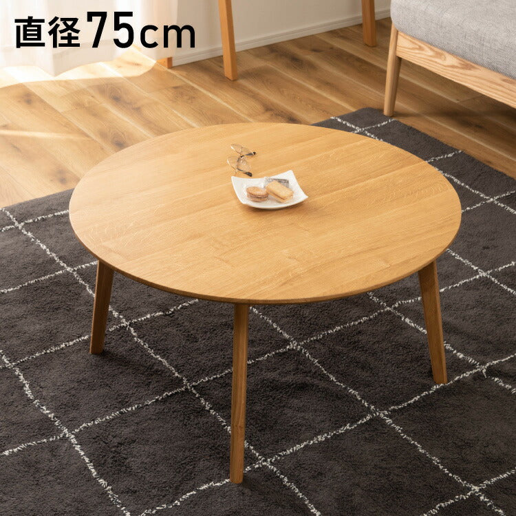 ラウンドテーブル 円形テーブル 丸型 幅75cm 木製 天然木 センターテーブル リビングテーブル テーブル 北欧 シンプル おしゃれ ラウンド 丸型 ソファ 座椅子 一人暮らし 新生活(代引不可)