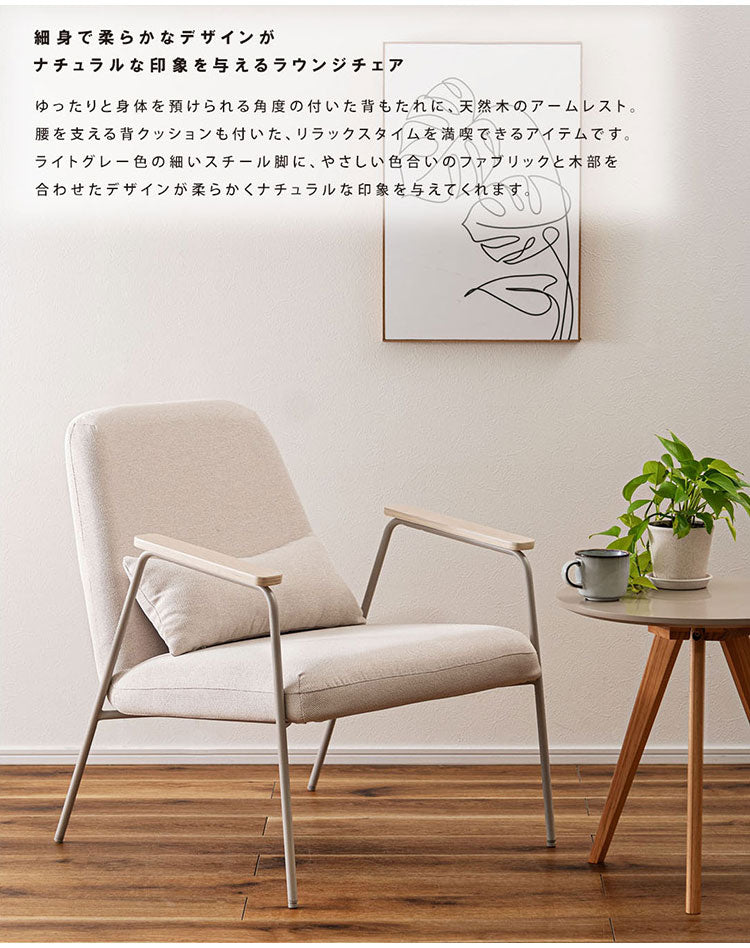 ラウンジチェア PC-626 東谷 ラウンジチェア チェア 椅子 パーソナルチェア アームチェア ひじ掛け付き クッション付き 背もたれ スチール脚 ナチュラル グレー アイボリー オフホワイト 天然木(代引不可)