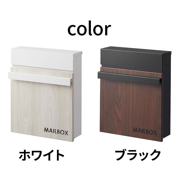 ポスト 壁掛け 壁付け 壁面 ウォールポスト メールボックス おしゃれ スリム 鍵付き スチール 木目調 黒 ブラック 白 ホワイト(代引不可)