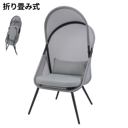 ルーフフォールディングチェア ガーデンチェア アウトドアチェア おしゃれ 北欧 椅子 イス 折りたたみ式 ルーフ付き 日除け 日よけ リゾート 大きめ ゆったり メッシュ グレー(代引不可)