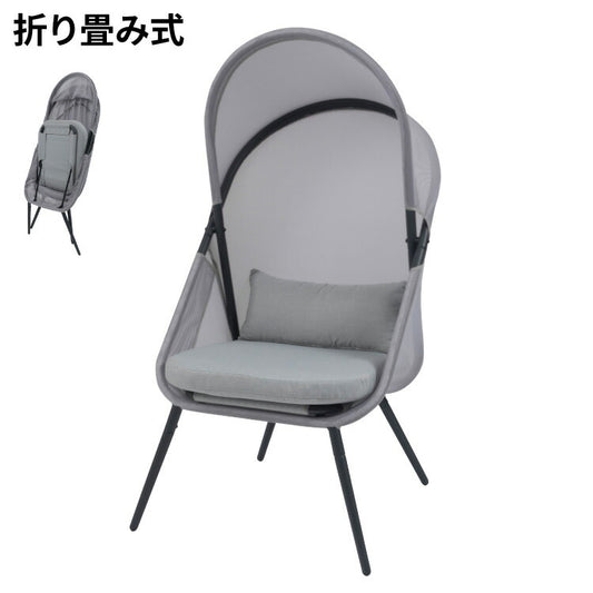 ルーフフォールディングチェア ガーデンチェア アウトドアチェア おしゃれ 北欧 椅子 イス 折りたたみ式 ルーフ付き 日除け 日よけ リゾート 大きめ ゆったり メッシュ グレー(代引不可)