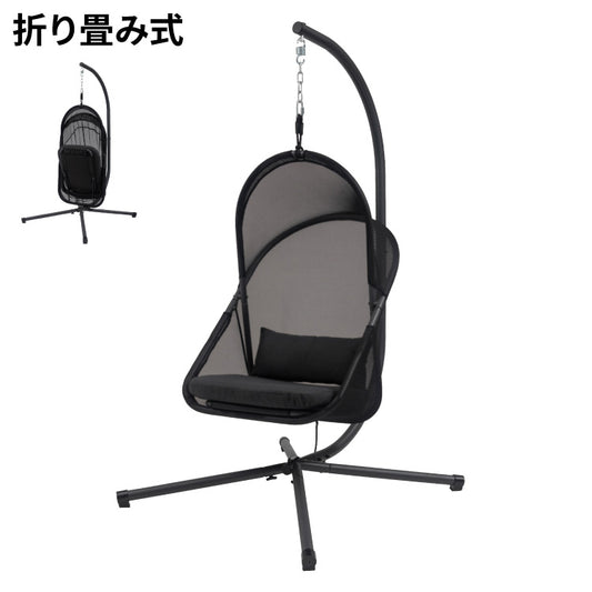 ハンギングチェア 自立式 折りたたみ式 ガーデン ベランダ チェア 椅子 イス アウトドア ルーフ付き おしゃれ 北欧 吊り下げ 日よけ リゾート おしゃれ 大きめ ゆったり メッシュ ブラック(代引不可)