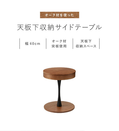 オーク材使用 サイドテーブル 円形 直径40cm 木製 天板下収納 ナイトテーブル おしゃれ 便利 丸型 テーブル 収納 カフェ(代引不可)
