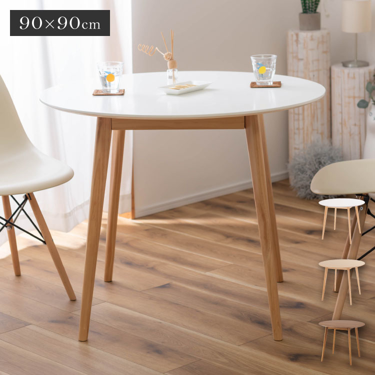 円形ダイニングテーブル 直径90cm 木製脚 ラウンドテーブル デスク 円形 丸型 丸い 白 木目 1人用 2人用 一人暮らし 二人掛け コンパクト 省スペース 小さめ 北欧風 おしゃれ 海外風 韓国風(代引不可)