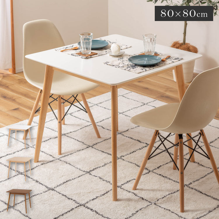 正方形ダイニングテーブル 80cm角 二人掛け スクエアテーブル デスク 木製脚 白 木目 1人用 2人用 一人暮らし 四角形 角型 四角い コンパクト 省スペース 小さめ 海外風 韓国風(代引不可)