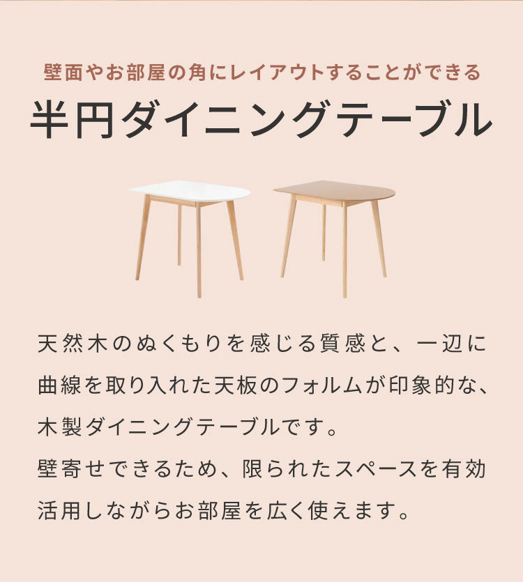 壁寄せできる半円ダイニングテーブル 天然木 円形×直線 TAP-006 東谷 変形 曲線 直線 半円 ハーフムーン 白 長方形 木製 デスク 1人用 2人用 二人掛け 小さめ 省スペース ナチュラル ホワイト(代引不可)
