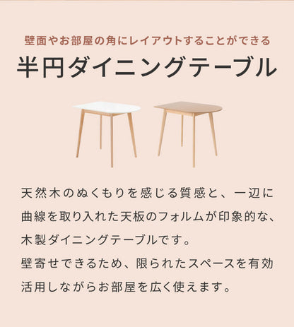 壁寄せできる半円ダイニングテーブル 天然木 円形×直線 TAP-006 東谷 変形 曲線 直線 半円 ハーフムーン 白 長方形 木製 デスク 1人用 2人用 二人掛け 小さめ 省スペース ナチュラル ホワイト(代引不可)