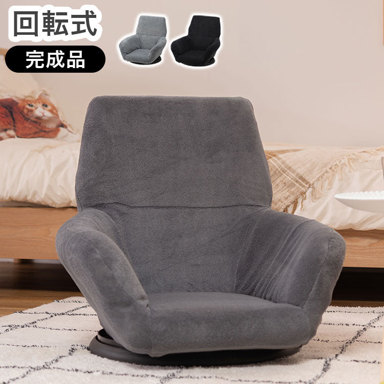 座椅子 リクライニングチェア 回転式 完成品 フロアチェア 折りたたみチェア 背もたれ 1人掛け 一人暮らし リビングチェア 肘掛け 安定感 アームレスト(代引不可)