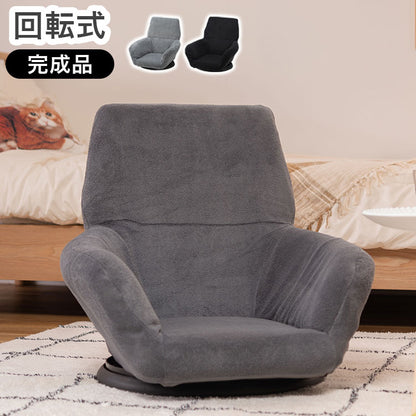 座椅子 リクライニングチェア 回転式 完成品 フロアチェア 折りたたみチェア 背もたれ 1人掛け 一人暮らし リビングチェア 肘掛け 安定感 アームレスト(代引不可)