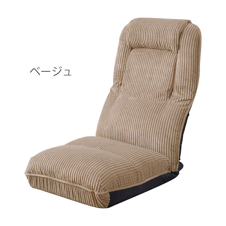座椅子 座いす 椅子 ローチェア フロアチェア ハイバック リクライニング 42段階リクライニング 頭部リクライニング 4WAY コーデュロイ かわいい おしゃれ 1人暮らし 背もたれ付き(代引不可)