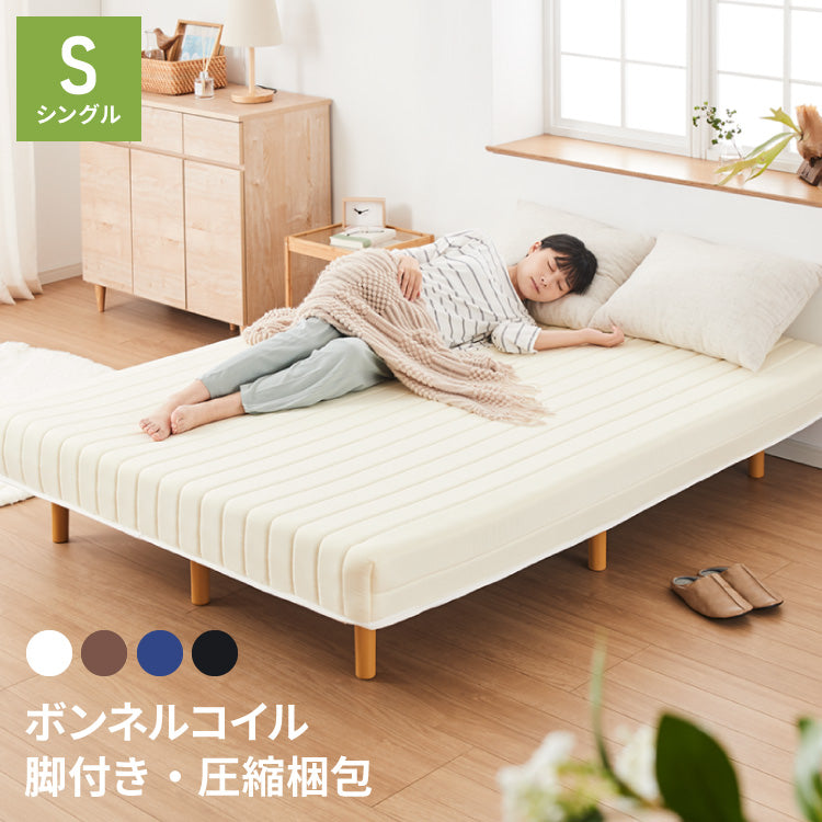 脚付きマットレス シングル ベッド ボンネルコイル 圧縮梱包 マットレス シングルベッド 脚付き 体圧分散 ボンネルコイルマットレス 脚付 すのこベッド すのこ