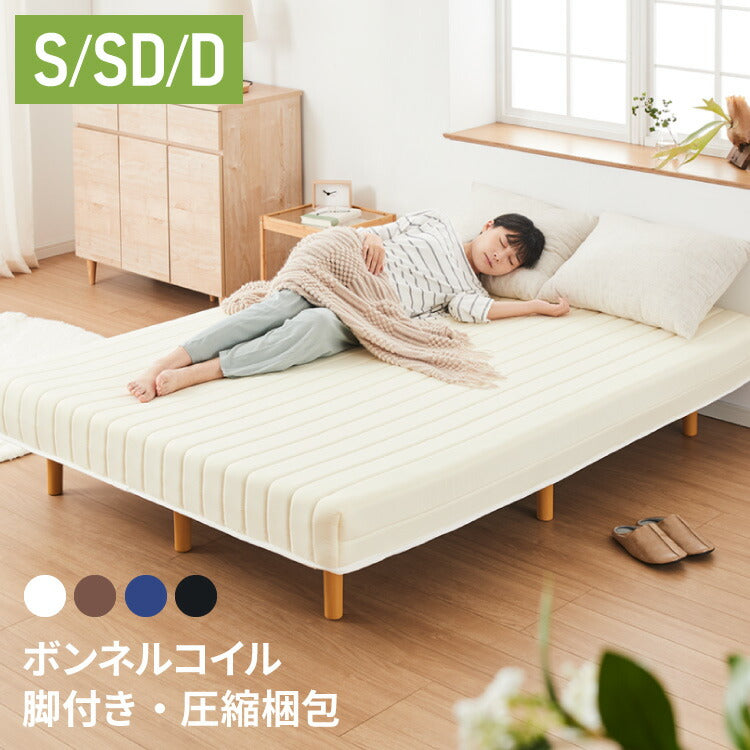 脚付きマットレス シングル セミダブル ダブル ベッド ボンネルコイル 圧縮梱包 マットレス シングルベッド 脚付き 体圧分散 ボンネルコイルマットレス 脚付 すのこベッド すのこ