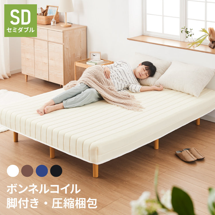 脚付きマットレス セミダブル ベッド ボンネルコイル 圧縮梱包 マットレス セミダブルベッド 脚付き 体圧分散 ボンネルコイルマットレス 脚付 すのこベッド すのこ 脚付マットレス【送料無料】