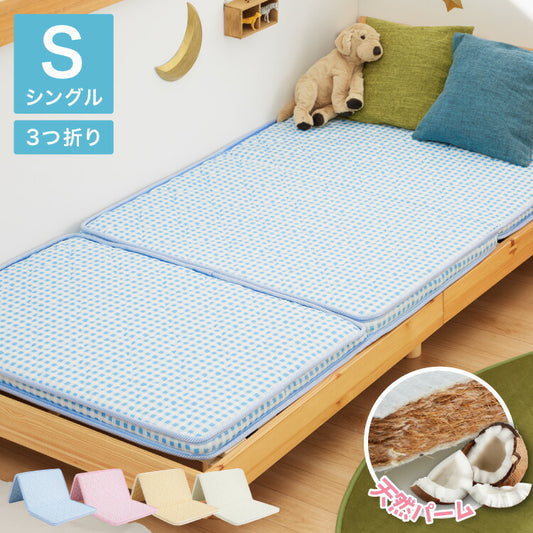 マットレス 三つ折り 天然 ココナッツパームマットレス シングル 97×195cm シングルベッド 二段ベッド用 三段ベッド用 キッズ 子供部屋 おしゃれ ブルー ピンク イエロー アイボリー
