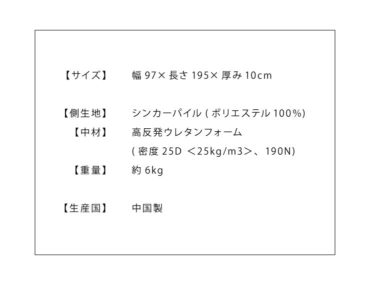 高反発 マットレス シングル 洗える カバー 収納バンド付き 厚さ10cm 190N 高密度 エコテックス認証 ウレタン マット ゴムバンド 腰痛 コンパクト ベッド 硬め 敷き布団 寝具