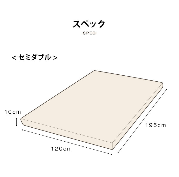 高反発 マットレス セミダブル 洗える カバー 収納バンド付き 厚さ10cm 190N 高密度 エコテックス認証 ウレタン マット ゴムバンド 腰痛 コンパクト ベッド 硬め 敷き布団 寝具