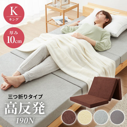 高反発 マットレス キング 三つ折り 洗える カバー 厚さ10cm 190N 高密度 ウレタン エコテックス認証 マット 折りたたみ 腰痛 3つ折り コンパクト ベッド 硬め 敷き布団 寝具