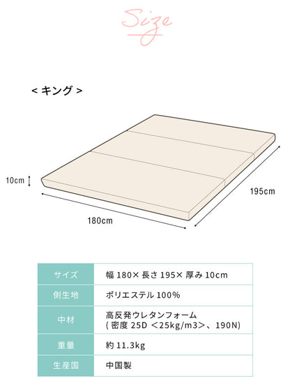 高反発 マットレス キング 三つ折り 洗える カバー 厚さ10cm 190N 高密度 ウレタン エコテックス認証 マット 折りたたみ 腰痛 3つ折り コンパクト ベッド 硬め 敷き布団 寝具