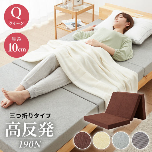 高反発 マットレス クイーン 三つ折り 洗える カバー 厚さ10cm 190N 高密度 ウレタン エコテックス認証 マット 折りたたみ 腰痛 3つ折り コンパクト ベッド 硬め 敷き布団 寝具