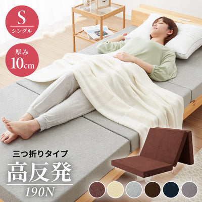 高反発 マットレス シングル 三つ折り 洗える カバー 厚さ10cm 190N 高密度 ウレタン エコテックス認証 マット 折りたたみ 腰痛 3つ折り コンパクト 硬め 敷き布団 ベッド 寝具
