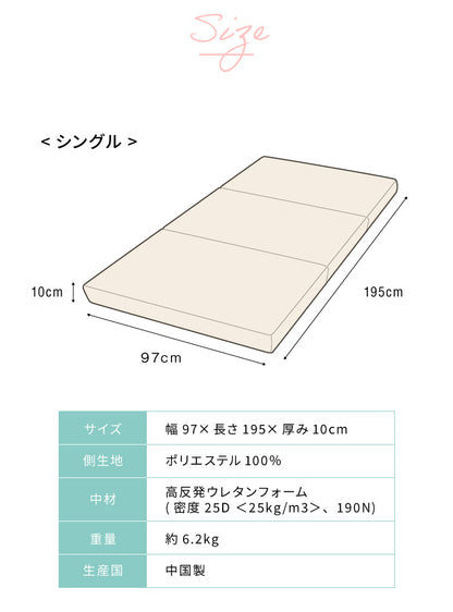 高反発 マットレス シングル 三つ折り 洗える カバー 厚さ10cm 190N 高密度 ウレタン エコテックス認証 マット 折りたたみ 腰痛 3つ折り コンパクト ベッド 硬め 敷き布団 寝具