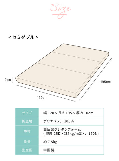高反発 マットレス セミダブル 三つ折り 洗える カバー 厚さ10cm 190N 高密度 ウレタン エコテックス認証 マット 折りたたみ 腰痛 3つ折り コンパクト ベッド 硬め 敷き布団 寝具
