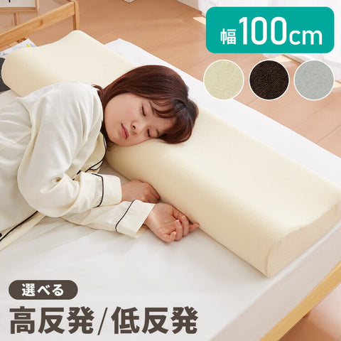 まくら 高反発 低反発 ロングピロー 幅100cm 洗えるカバー ウレタン 190N 80N パイル生地 硬め 寝返り 安眠 睡眠 快眠 ロング枕 枕
