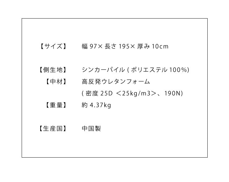 高反発マットレス シングル プロファイル 洗える カバー 収納バンド付き 厚さ10cm 190N ウレタン 腰痛 マット ゴムバンド 硬め