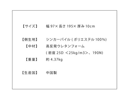 高反発マットレス シングル プロファイル 洗える カバー 収納バンド付き 厚さ10cm 190N ウレタン 腰痛 マット ゴムバンド 硬め