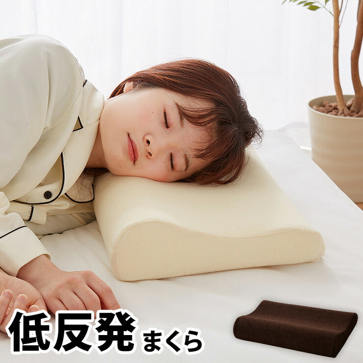 まくら 低反発 幅47cm 洗えるカバー ウレタン 80N やわらかめ パイル生地 アイボリー ブラウン 体圧分散 選べる高さ 安眠 快眠 寝姿勢 ISO9001認定工場 エコテックス規格認証生地 枕 ピロー