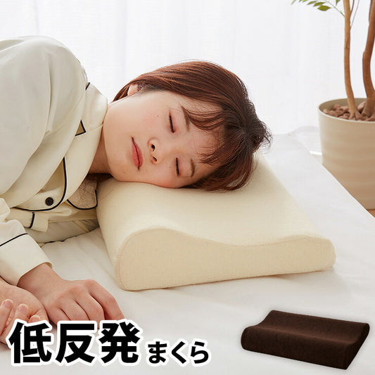 まくら 低反発 幅47cm 洗えるカバー ウレタン 80N やわらかめ パイル生地 アイボリー ブラウン 体圧分散 選べる高さ 安眠 快眠 寝姿勢 ISO9001認定工場 エコテックス規格認証生地 枕 ピロー