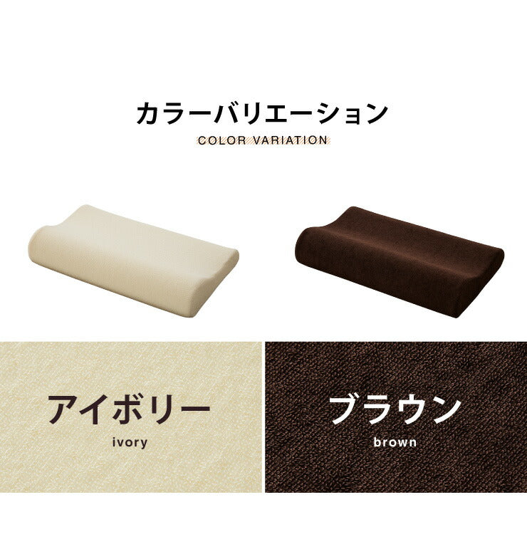 まくら 低反発 幅47cm 洗えるカバー ウレタン 80N やわらかめ パイル生地 アイボリー ブラウン 体圧分散 選べる高さ 安眠 快眠 寝姿勢 ISO9001認定工場 エコテックス規格認証生地 枕 ピロー