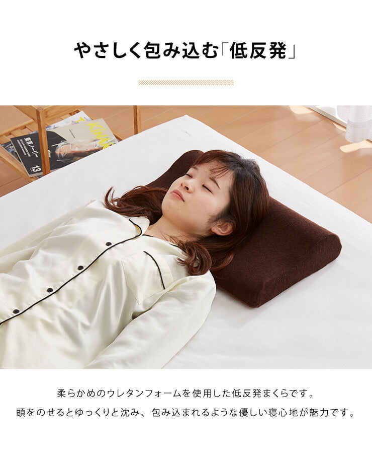 まくら 低反発 幅47cm 洗えるカバー ウレタン 80N やわらかめ パイル生地 アイボリー ブラウン 体圧分散 選べる高さ 安眠 快眠 寝姿勢 ISO9001認定工場 エコテックス規格認証生地 枕 ピロー