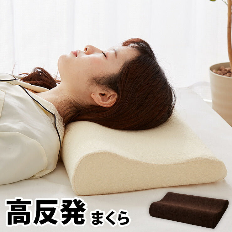 まくら 高反発 幅47cm 洗えるカバー ウレタン 150N やわらかめ パイル生地 アイボリー ブラウン 体圧分散 選べる高さ 安眠 快眠 寝姿勢 ISO9001認定工場 エコテックス規格認証生地 枕 ピロー