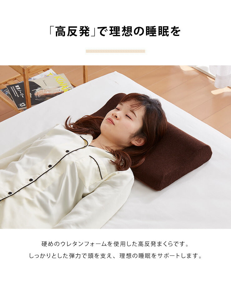 まくら 高反発 幅47cm 洗えるカバー ウレタン 150N やわらかめ パイル生地 アイボリー ブラウン 体圧分散 選べる高さ 安眠 快眠 寝姿勢 ISO9001認定工場 エコテックス規格認証生地 枕 ピロー