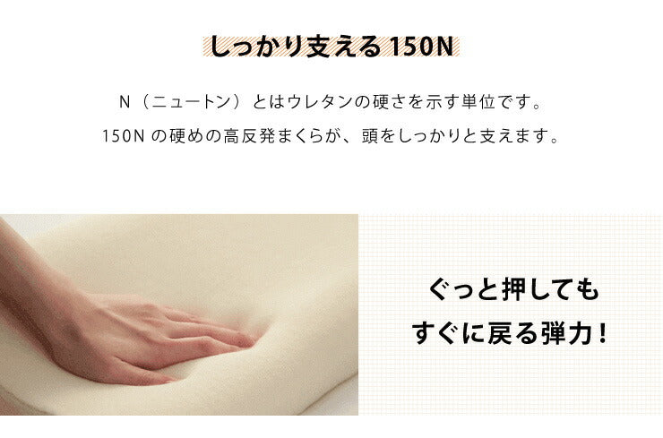 まくら 高反発 幅47cm 洗えるカバー ウレタン 150N やわらかめ パイル生地 アイボリー ブラウン 体圧分散 選べる高さ 安眠 快眠 寝姿勢 ISO9001認定工場 エコテックス規格認証生地 枕 ピロー