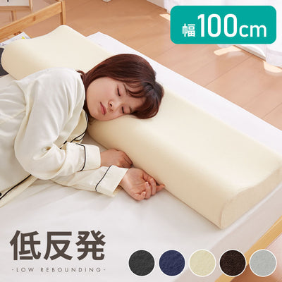 まくら 低反発 ロング 幅100cm 洗えるカバー ウレタン 80N 硬め パイル生地 アイボリー ブラウン 体圧分散 寝返り 安眠 快眠 枕