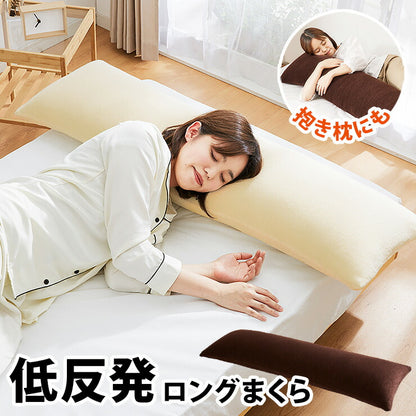 低反発枕 ロング 幅120cm 低反発 洗えるカバー パイル生地 体圧分散 フィット 通気性抜群 カバー取り外し可能 シンプル ナチュラル 快適 安眠 リラックス 寝返り ごろ寝 ロングピロー 低反発ウレタン 抱きまくら 低反発まくら