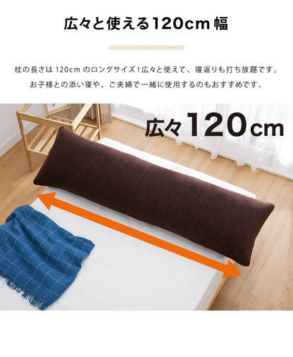 低反発枕 ロング 幅120cm 低反発 洗えるカバー パイル生地 体圧分散 フィット 通気性抜群 カバー取り外し可能 シンプル ナチュラル 快適 安眠 リラックス 寝返り ごろ寝 ロングピロー 低反発ウレタン 抱きまくら 低反発まくら