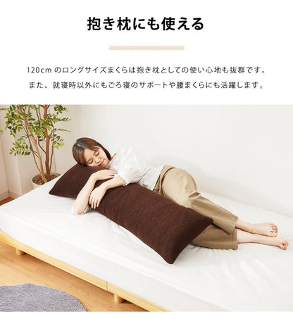 低反発枕 ロング 幅120cm 低反発 洗えるカバー パイル生地 体圧分散 フィット 通気性抜群 カバー取り外し可能 シンプル ナチュラル 快適 安眠 リラックス 寝返り ごろ寝 ロングピロー 低反発ウレタン 抱きまくら 低反発まくら