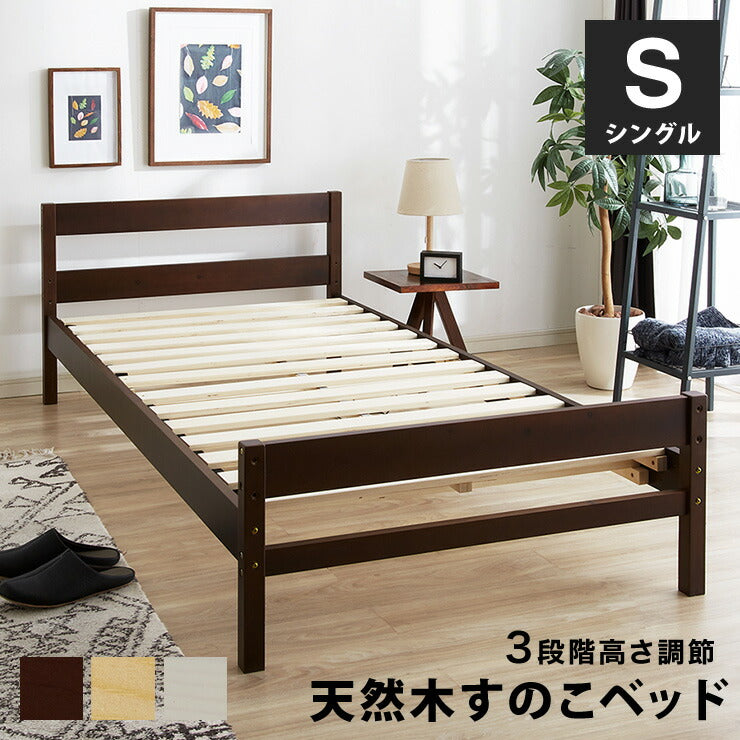 ベッド シングル すのこ 木製 ベッドフレーム  耐荷重200kg 高さ調節 3段階 天然木 北欧 すのこベッド フレーム レトロ シンプル おしゃれ ナチュラル 高さ調整